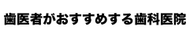 歯医者がおすすめする歯科医院