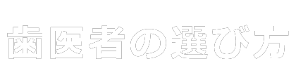 歯医者の選び方