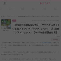 ねとらぼに 歯医者の選び方「歯ブラシに関する調査」が掲載