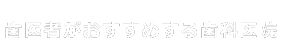 歯医者がおすすめする歯科医院
