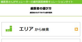 「歯医者の選び方」がスマートフォンに対応しました。