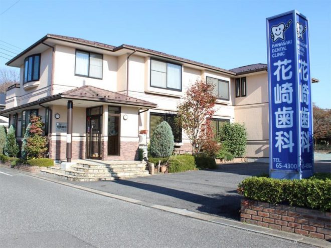 花崎歯科