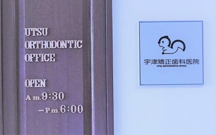 宇津矯正歯科医院