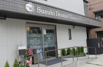 歯科鈴木医院