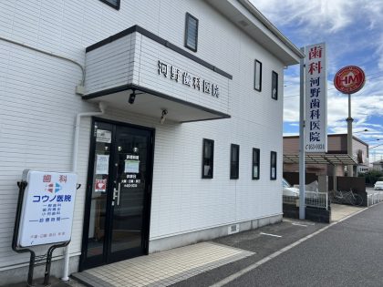 河野歯科医院