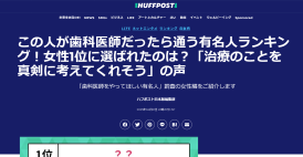 「ハフポスト」に「歯科に関する調査」レポートの内容が掲載されました