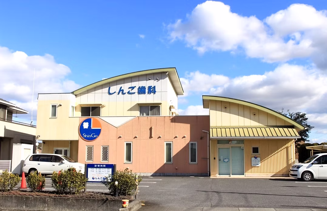 しんご歯科