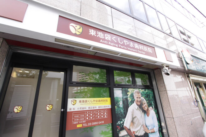 東池袋くしやま歯科医院