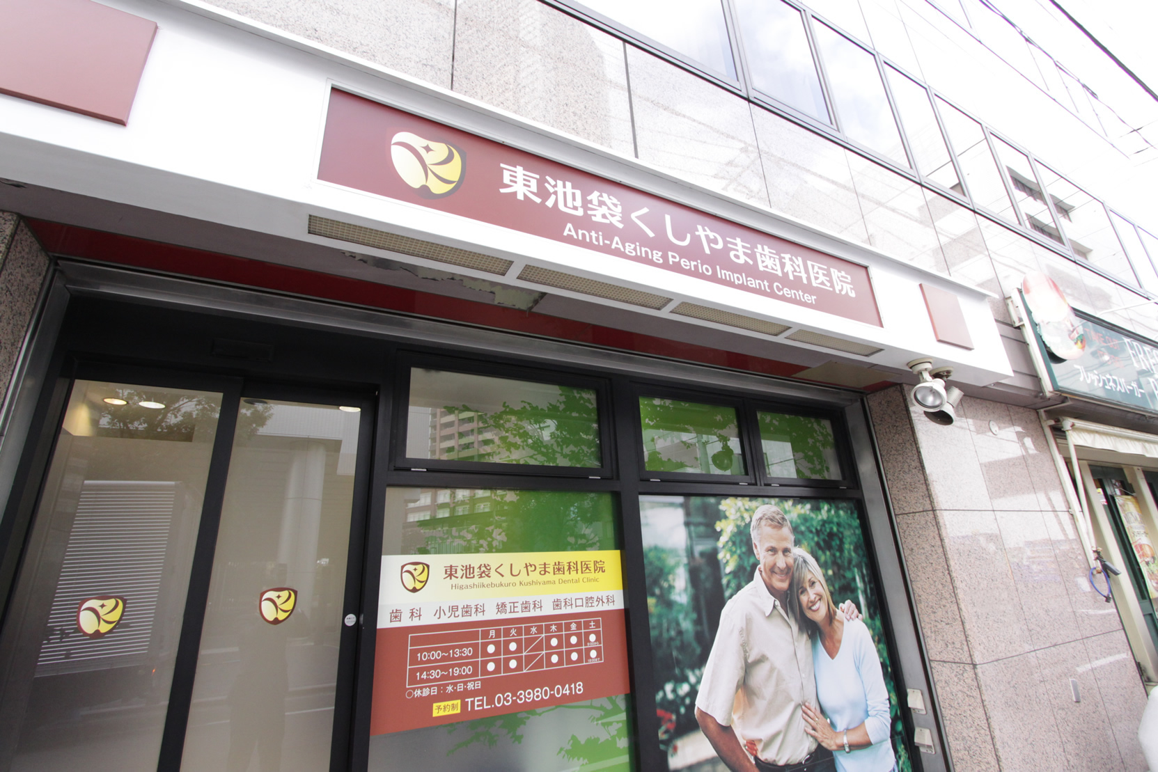 東池袋くしやま歯科医院