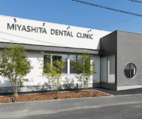 みやした歯科医院