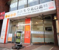 おおもり北口歯科